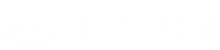 Отель История